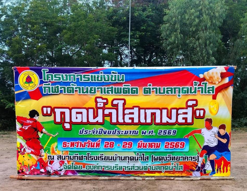 โครงการแข่งขันกีฬาต้านยาเสพติด ตำบลกุดน้ำใส ประจำปี 2569 ในวันที่ 28 - 29  มีนาคม 2569