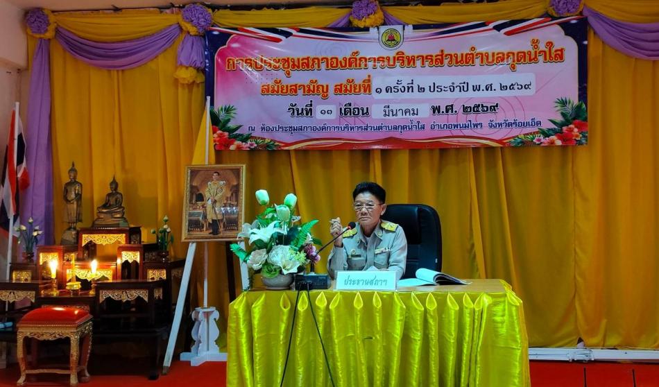 ประชุมสภาองค์การบริหารส่วนตำบลกุดน้ำใส  สมัยสามัญ สมัยที่ 1 ครั้งที่ 2 ประจำปี 2569