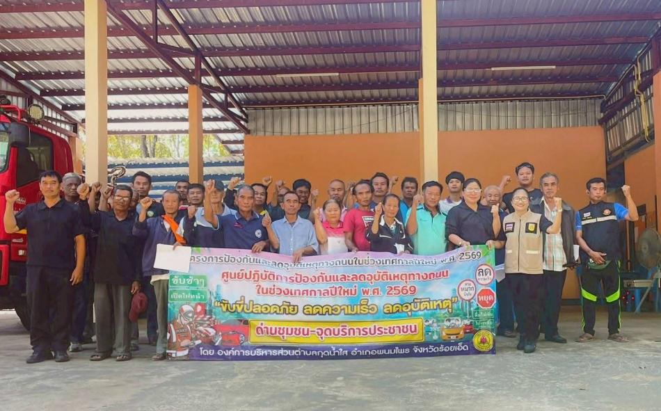 ประชุมซักซ้อมคณะกรรมการศูนย์การป้องกันและลดอุบัติเหตุทางถนนช่วงเทศกาลปีใหม่ พ.ศ.2569 